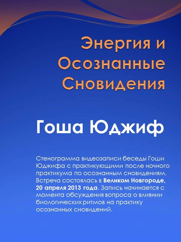 Обложка Энергия и осознанные сновидения (СИ)