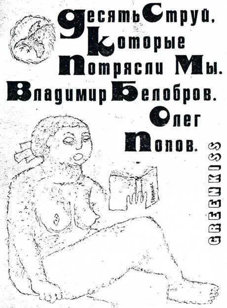 Обложка Десять Струй, Которые Потрясли Мы