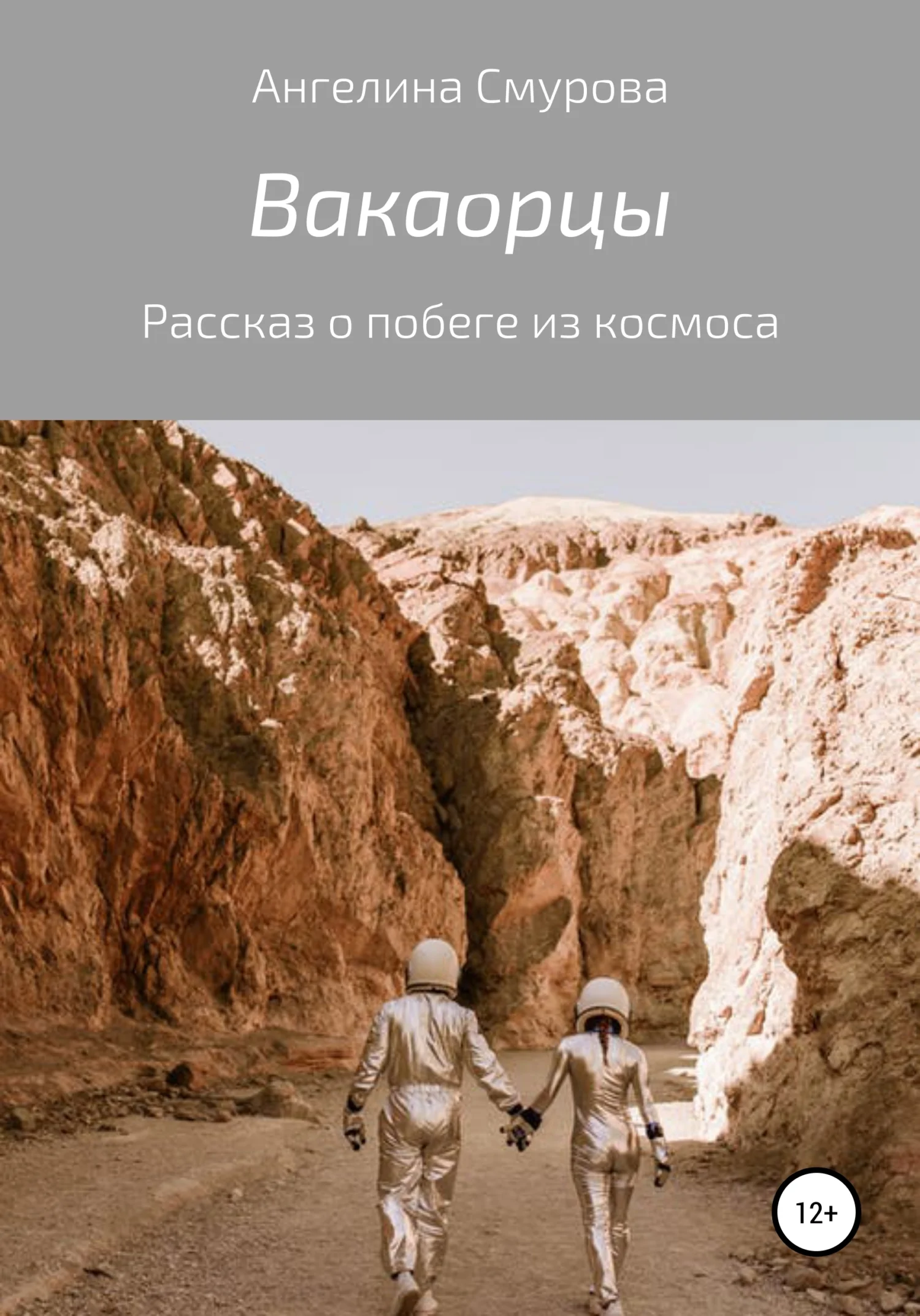 Обложка Вакаорцы