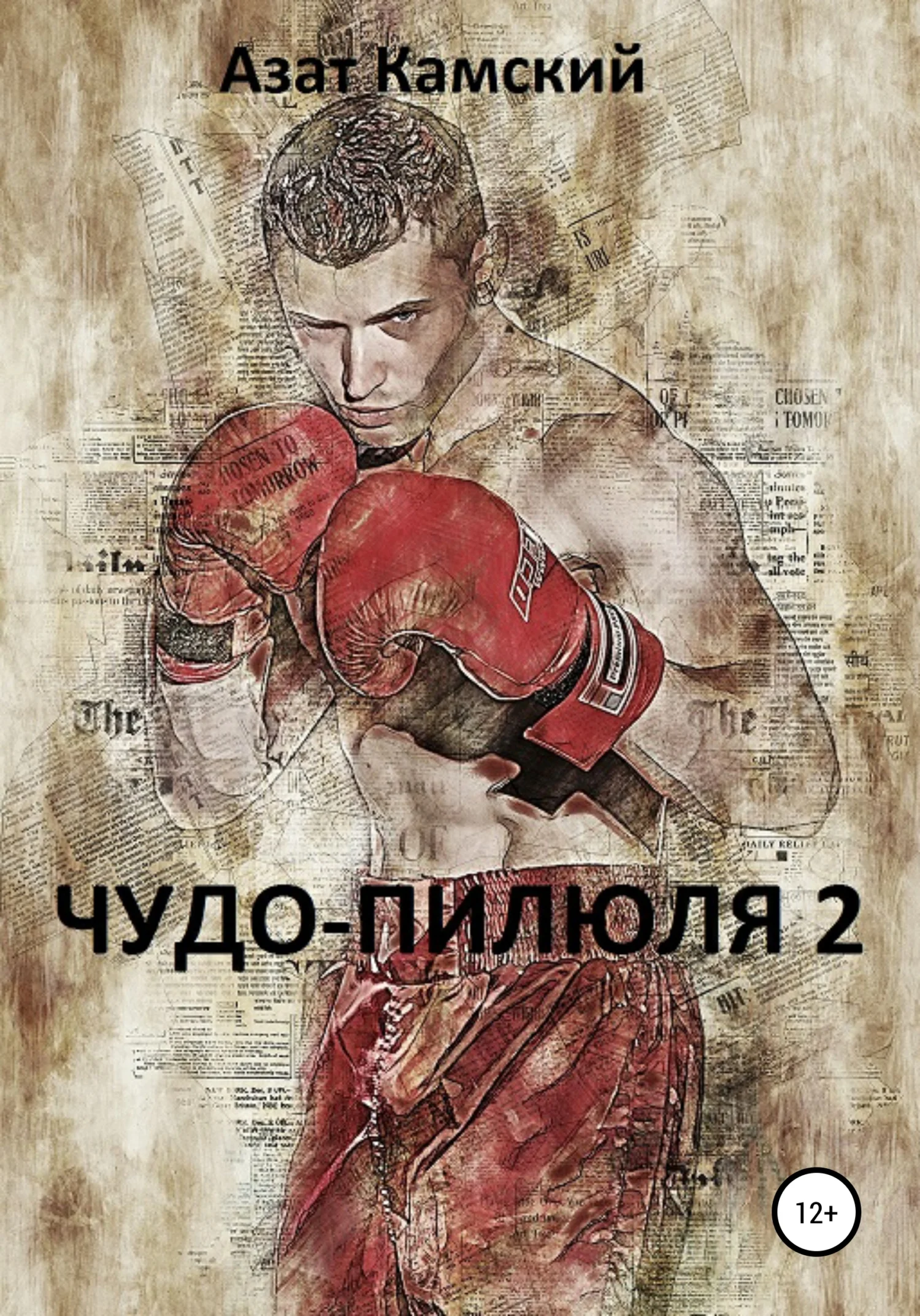 Обложка Чудо-пилюля 2