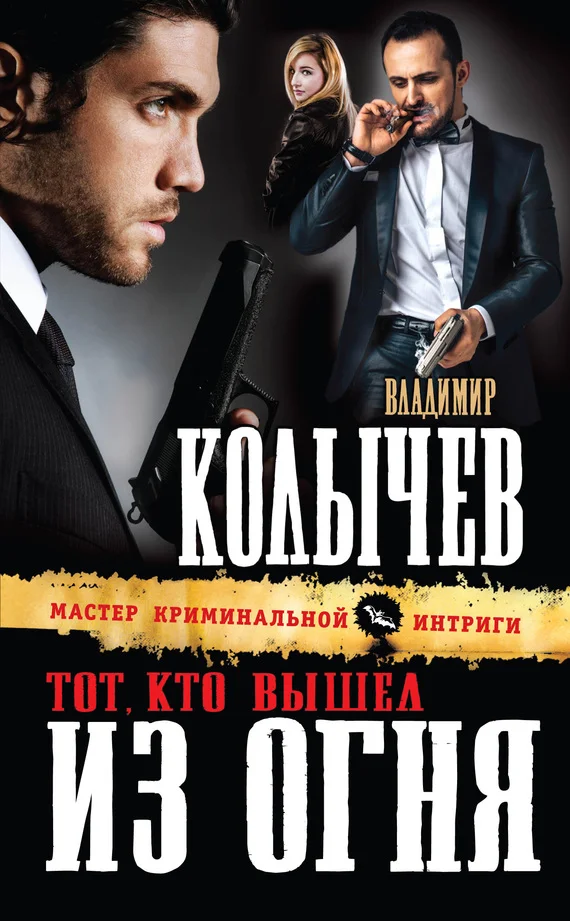 Обложка Тот, кто вышел из огня