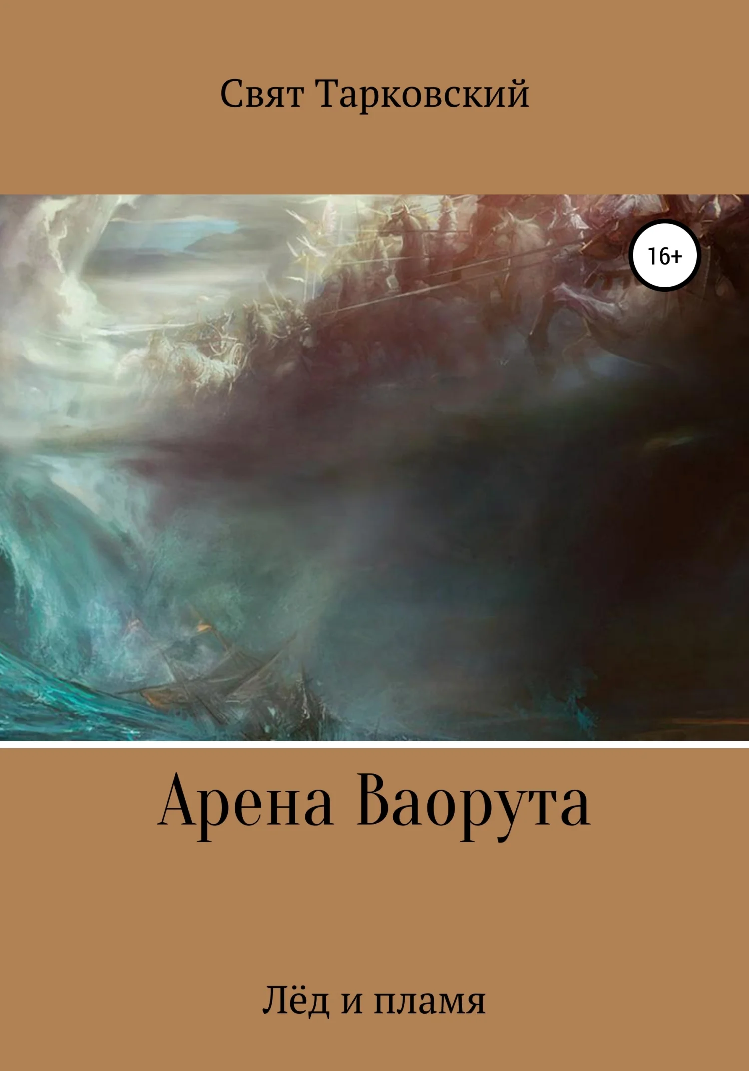 Обложка Арена Ваорута. Лёд и пламя