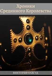 Обложка Фрейлина