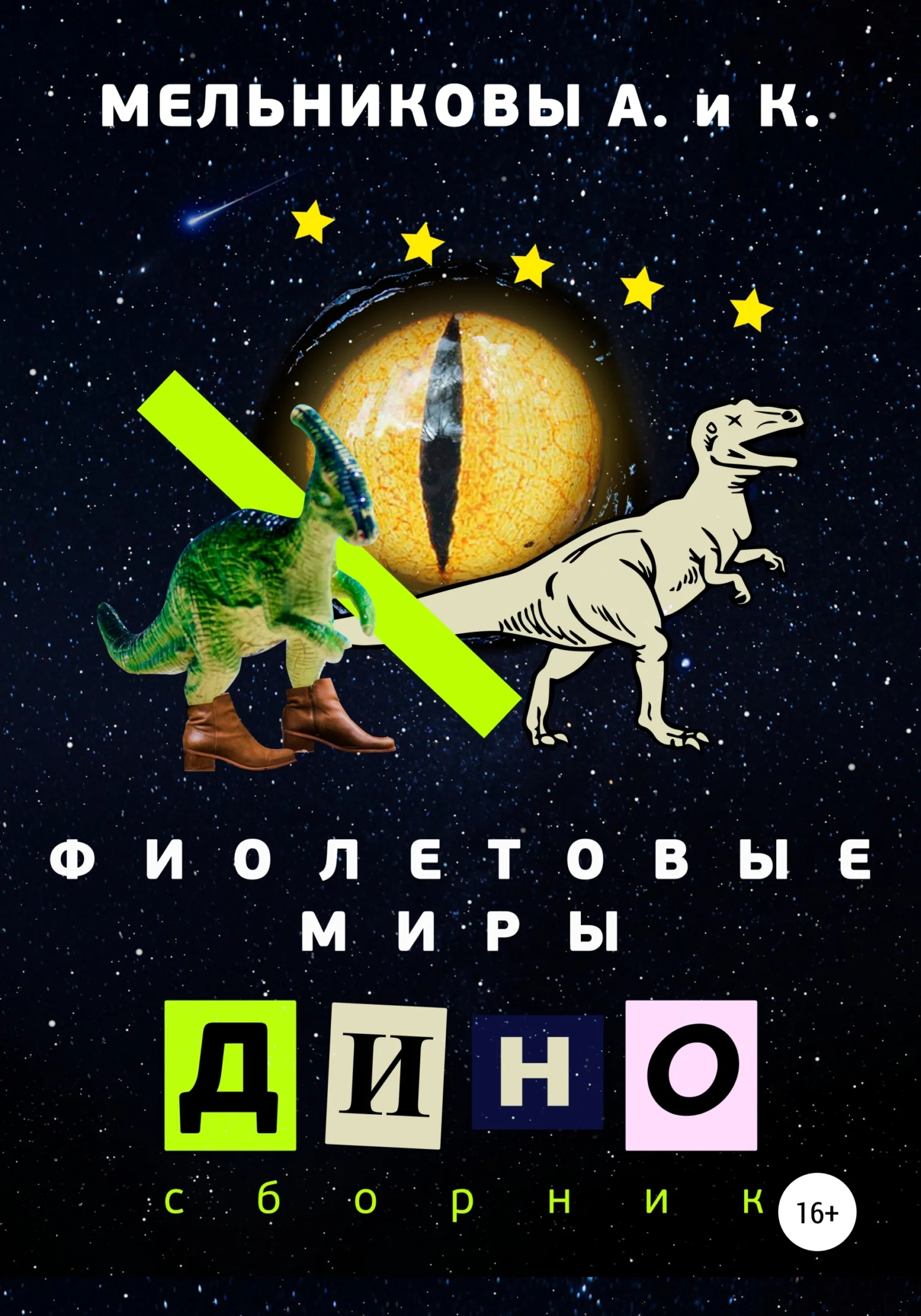 Обложка Фиолетовые миры. Дино сборник