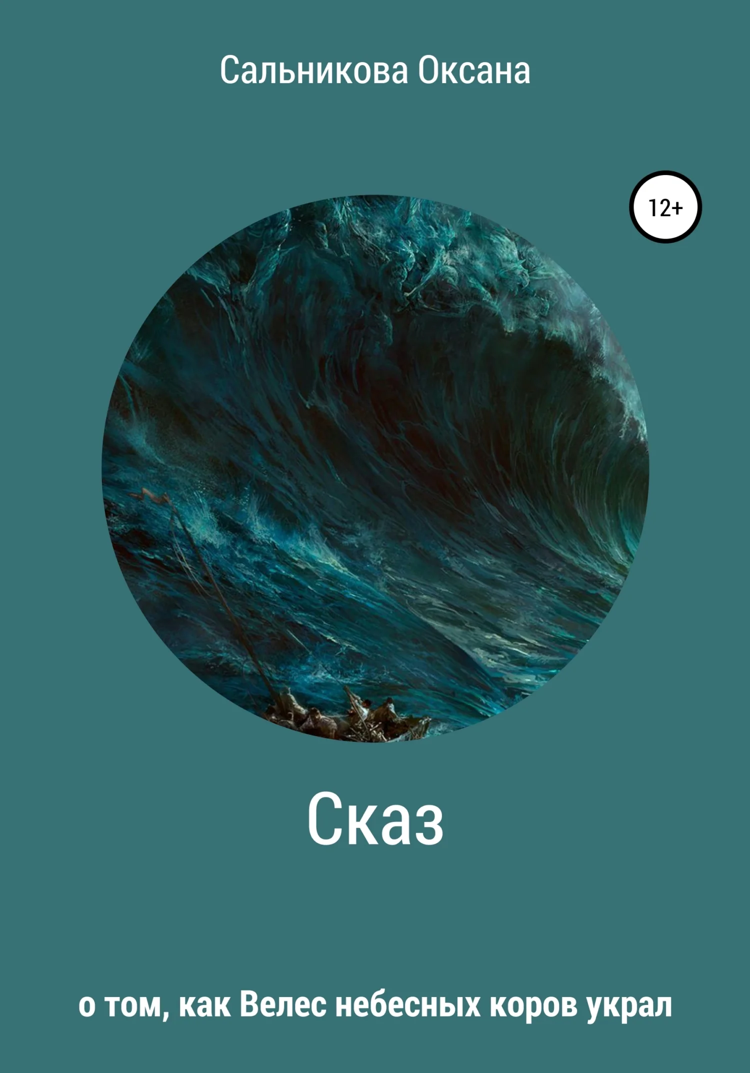 Обложка Сказ о том, как Велес небесных коров украл