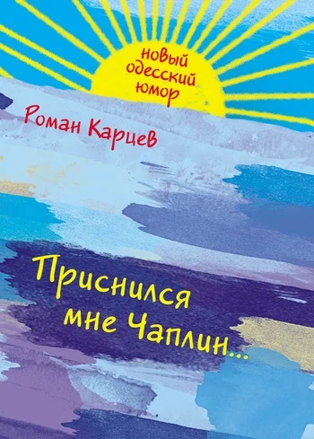 Обложка Приснился мне Чаплин...
