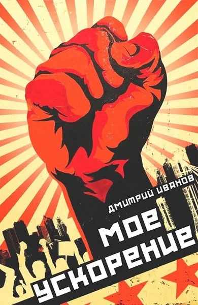 Обложка Мое ускорение