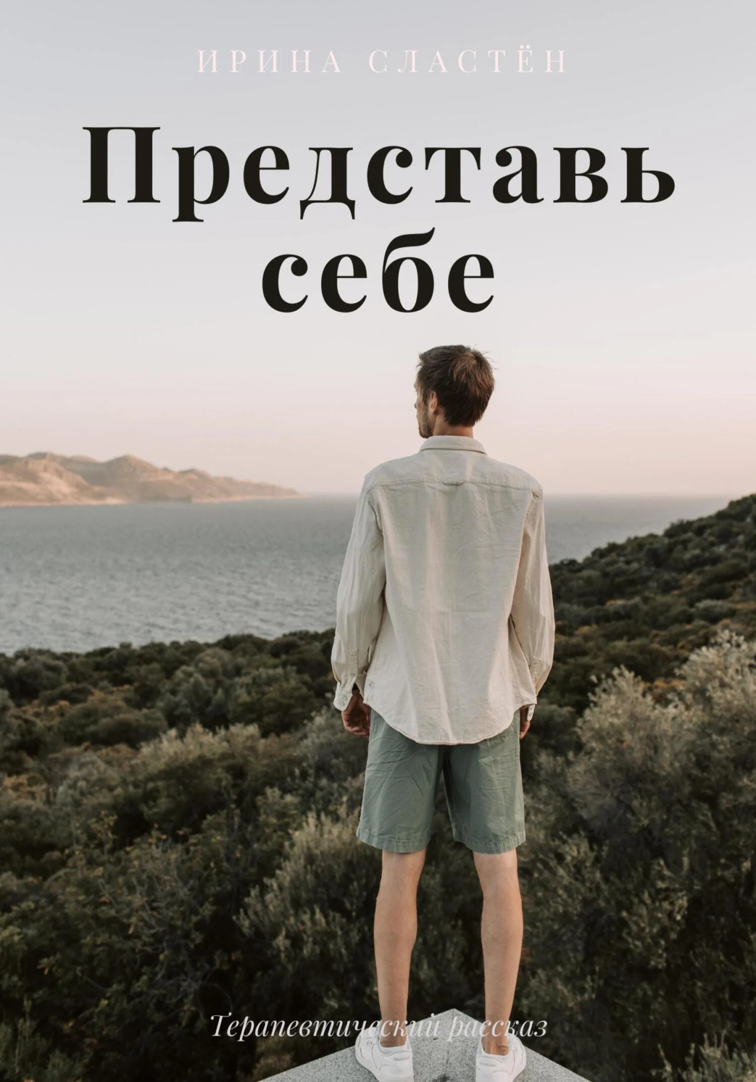 Обложка Представь себе