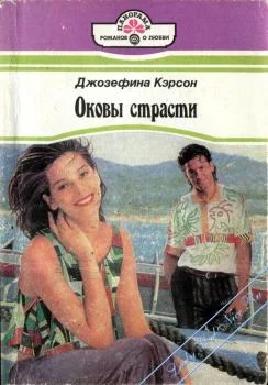 Обложка Оковы страсти
