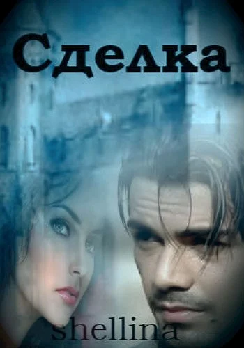 Обложка Сделка