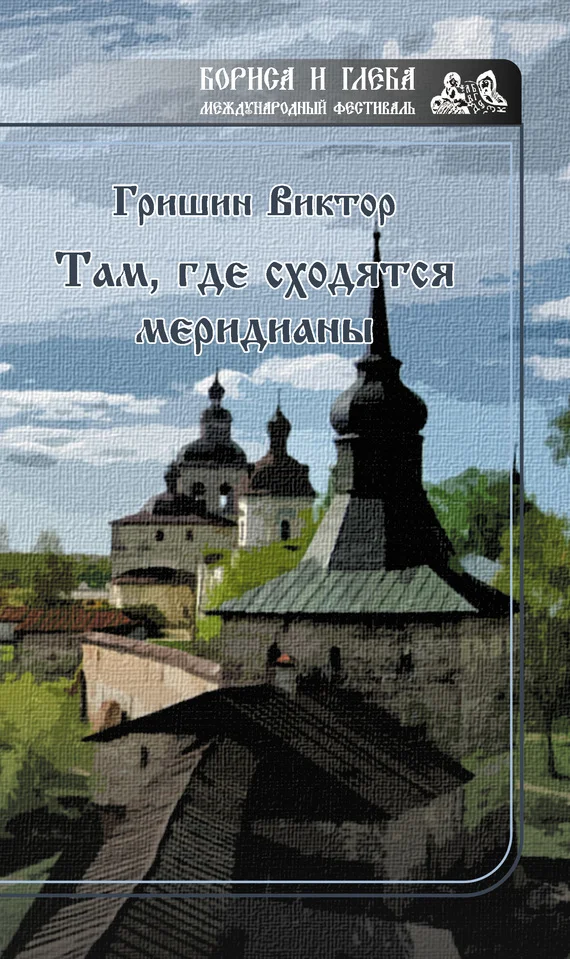 Обложка Там, где сходятся меридианы