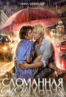 Обложка Сломанная