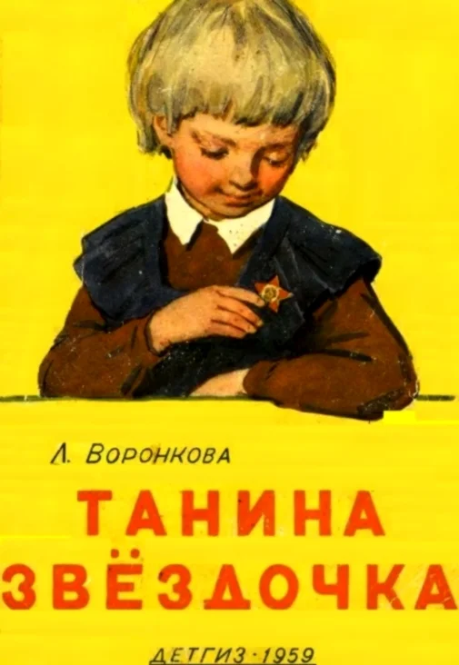 Обложка Танина звёздочка