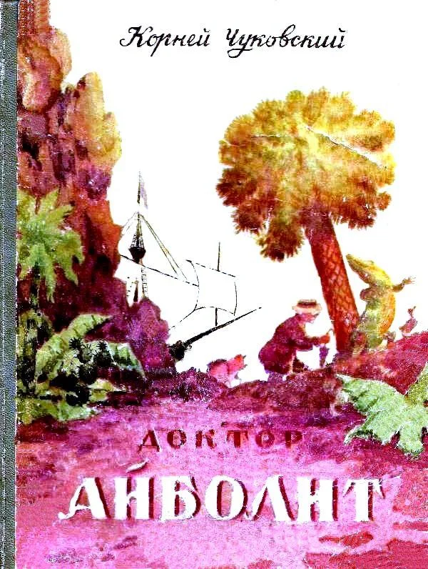 Обложка Доктор Айболит