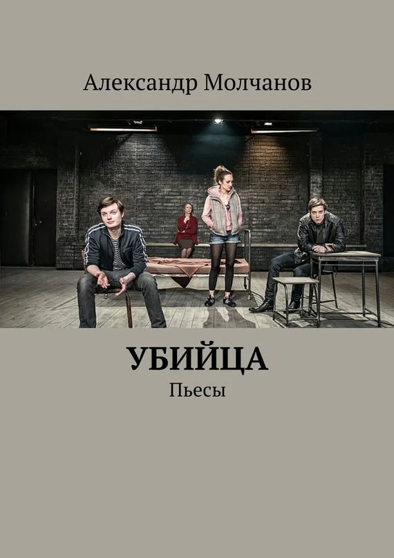 Обложка Убийца. Пьесы