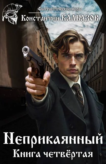 Обложка Неприкаянный 4