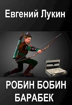 Обложка Робин Бобин Барабек