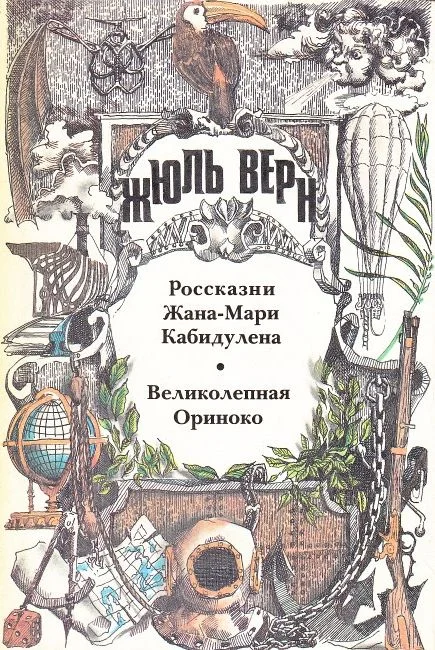 Обложка Великолепная Ориноко