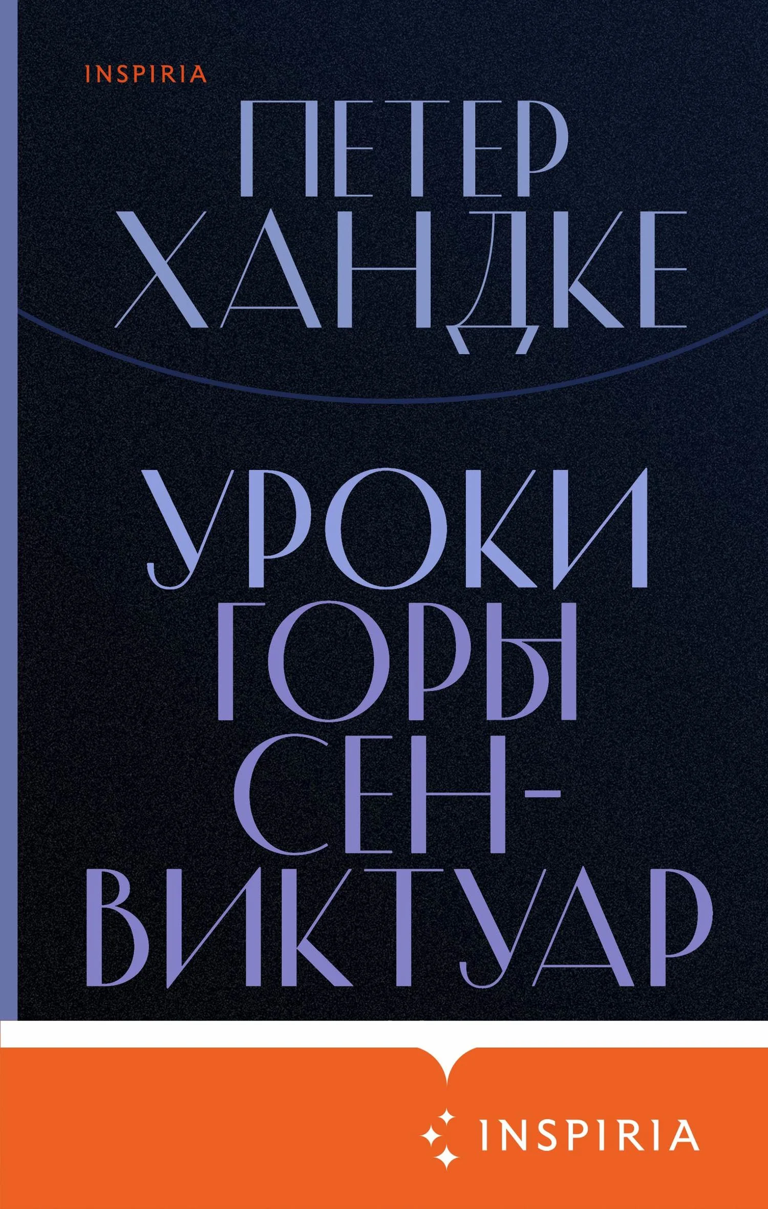 Обложка Уроки горы Сен-Виктуар