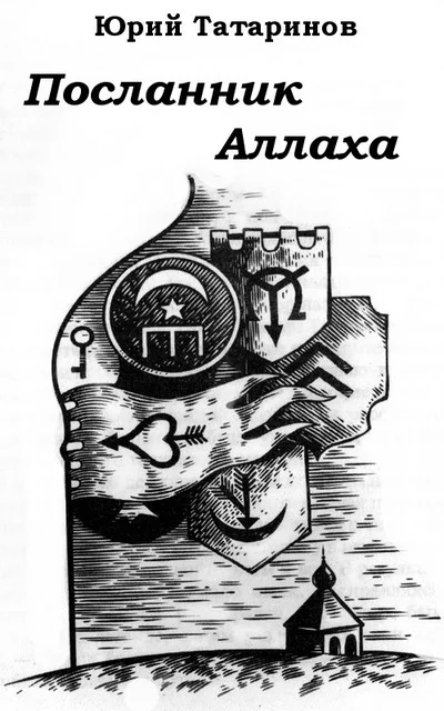 Обложка Посланник Аллаха