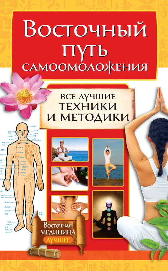 Обложка Восточный путь самоомоложения. Все лучшие техники и методики