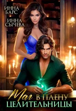 Обложка Маг в плену целительницы