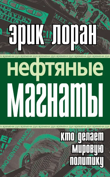 Обложка Нефтяные магнаты: кто делает мировую политику