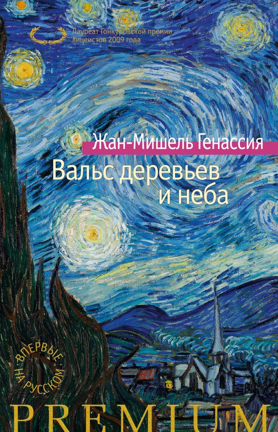 Обложка Вальс деревьев и неба