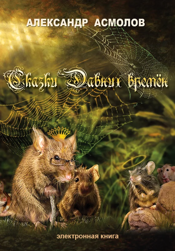 Обложка Сказки Давних времен