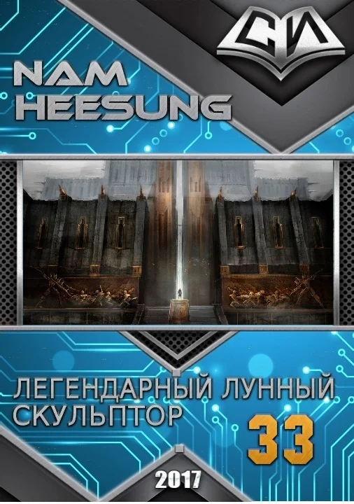 Обложка Легендарный Лунный Скульптор. Книга 33