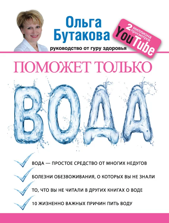 Обложка Поможет только вода