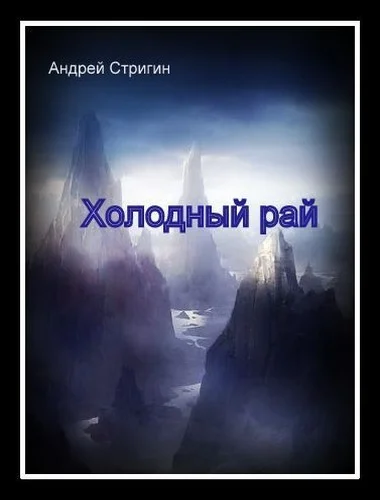 Обложка Холодный рай