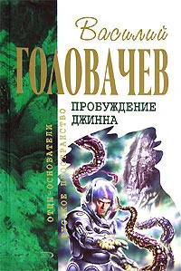 Обложка Спящий джинн. Кладбище джиннов. Война с джиннами. Возвращение джинна