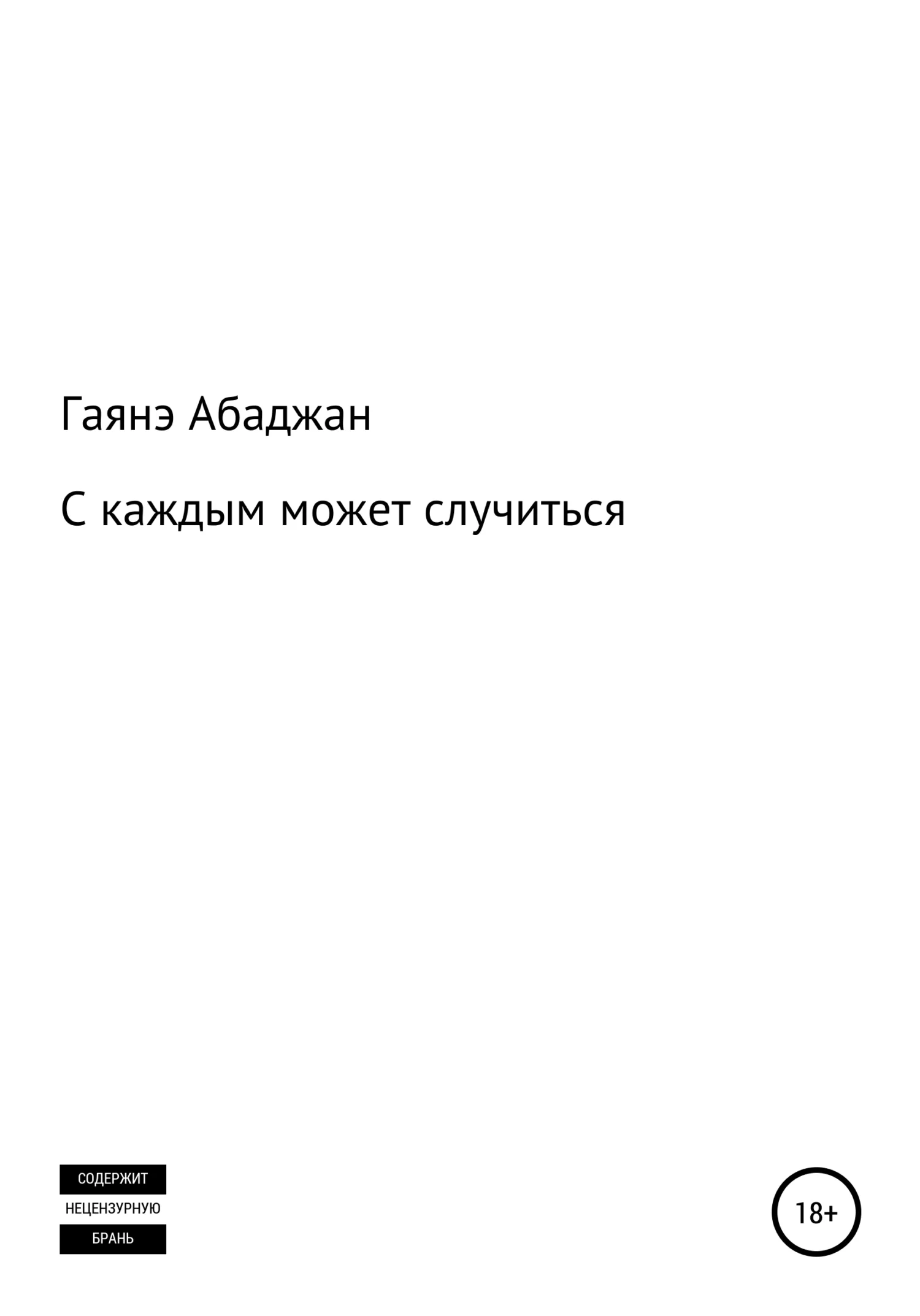 Обложка С каждым может случиться