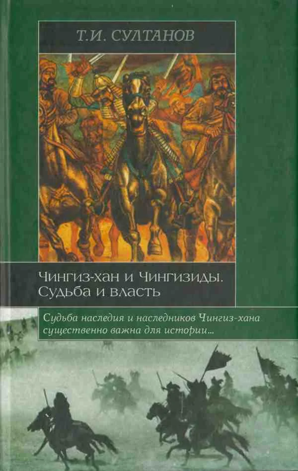 Обложка Чингиз-хан и Чингизиды. Судьба и власть