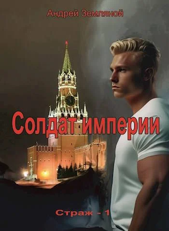 Обложка Солдат Империи