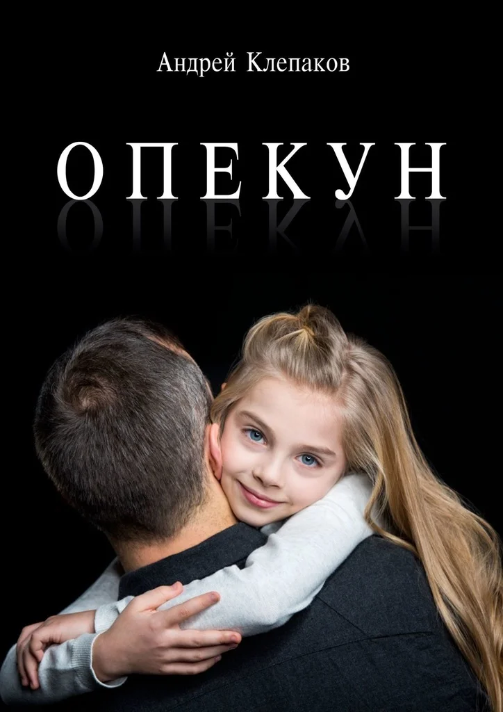 Обложка Опекун