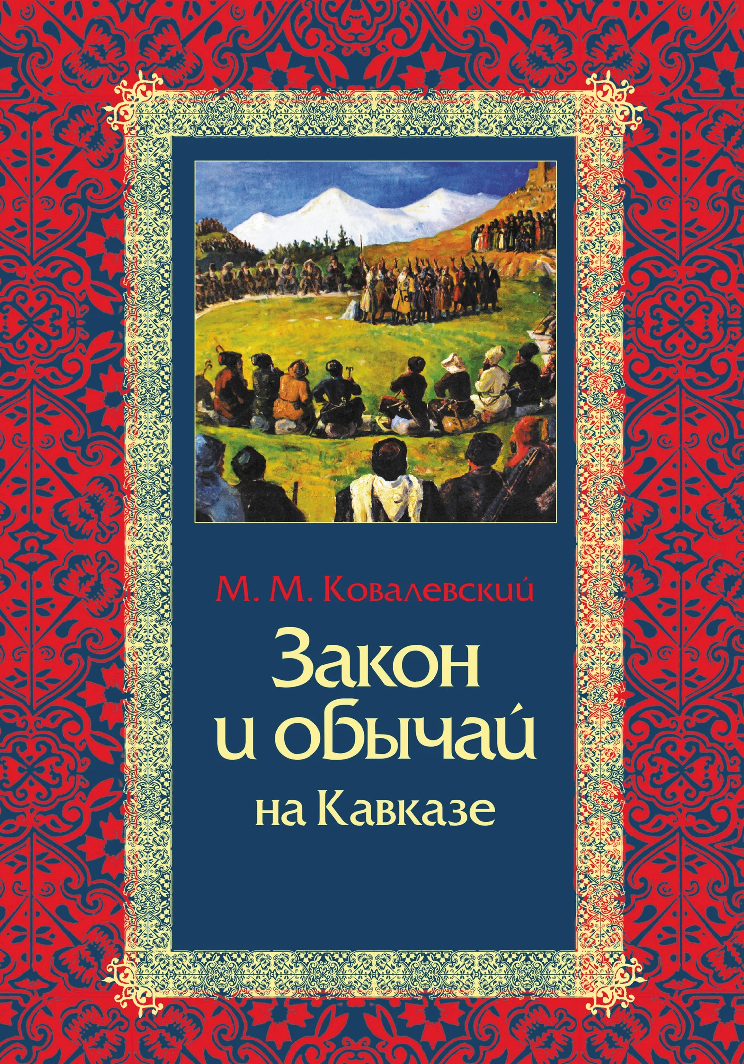 Обложка Закон и обычай на Кавказе