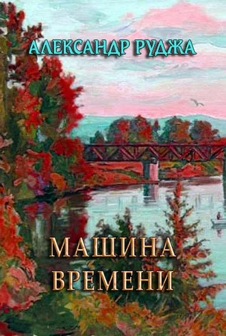 Обложка Машина времени