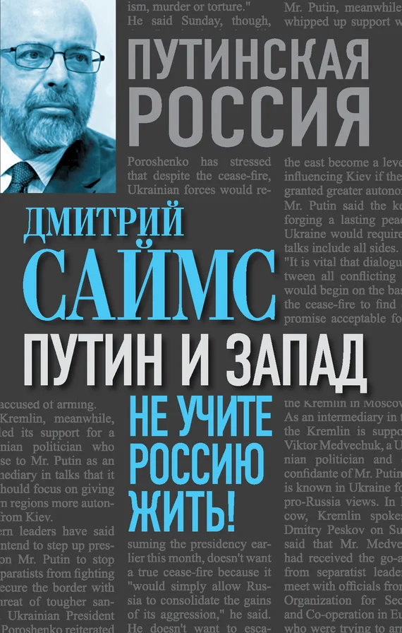 Обложка Путин и Запад. Не учите Россию жить!