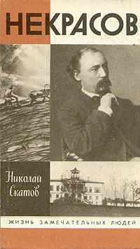Обложка Некрасов