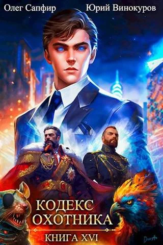 Обложка Кодекс Охотника #16