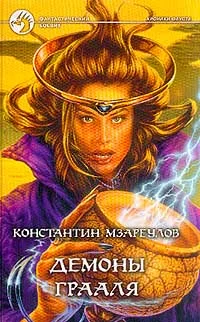 Обложка Демоны Грааля