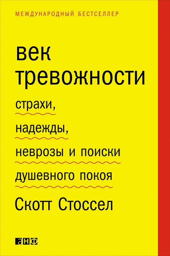 Обложка Век тревожности. Страхи, надежды, неврозы и поиски душевного покоя