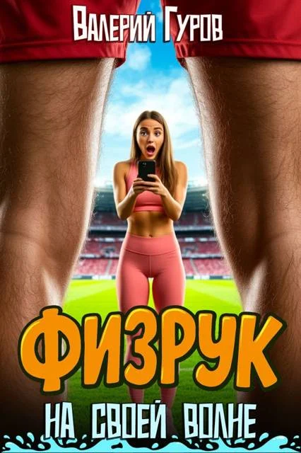 Обложка Физрук: на своей волне