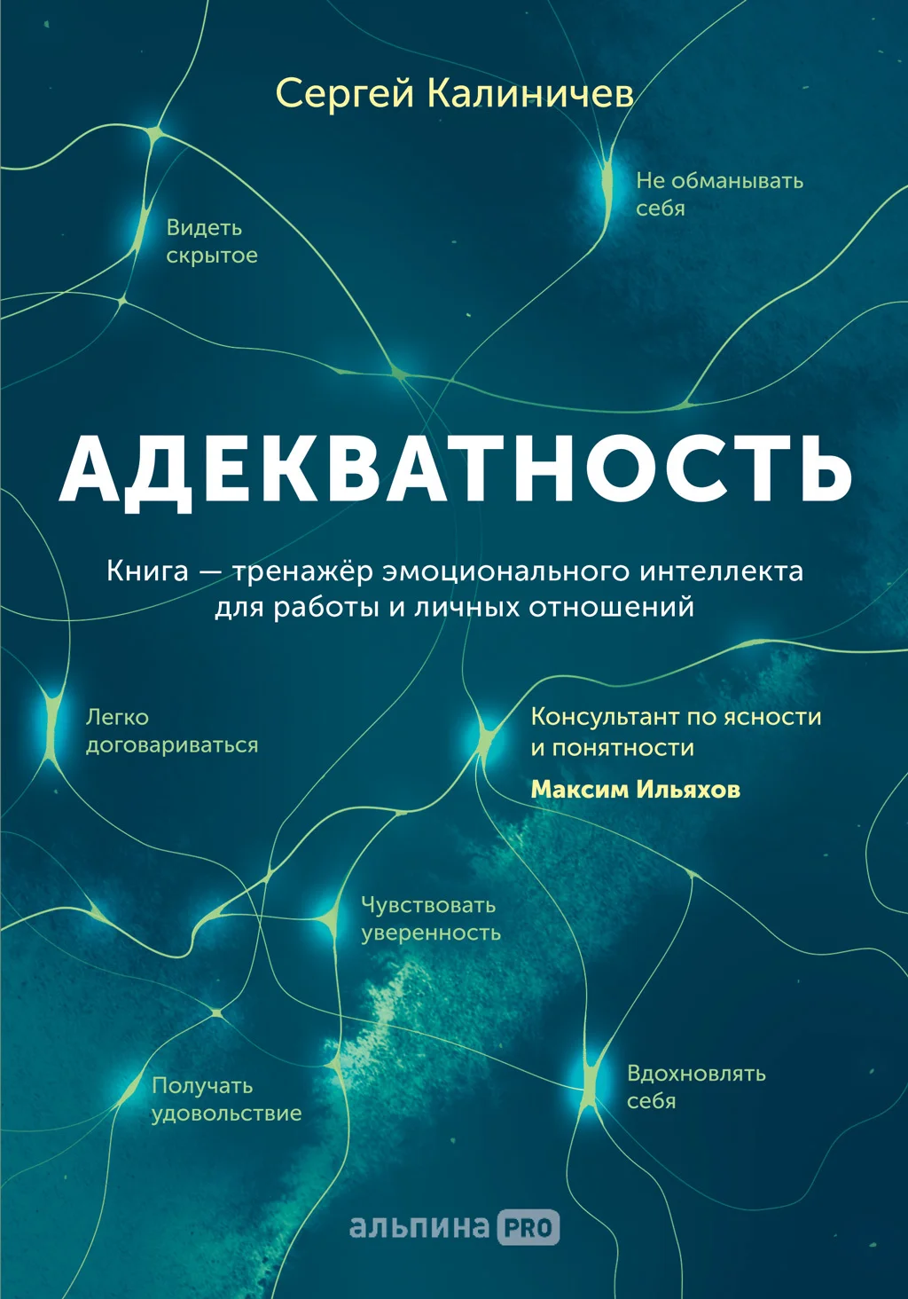 Обложка Адекватность. Как видеть суть происходящего, принимать хорошие решения и создавать результат без стресса