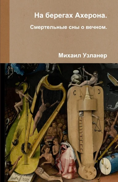 Обложка На берегах Ахерона. Смертельные сны о вечном
