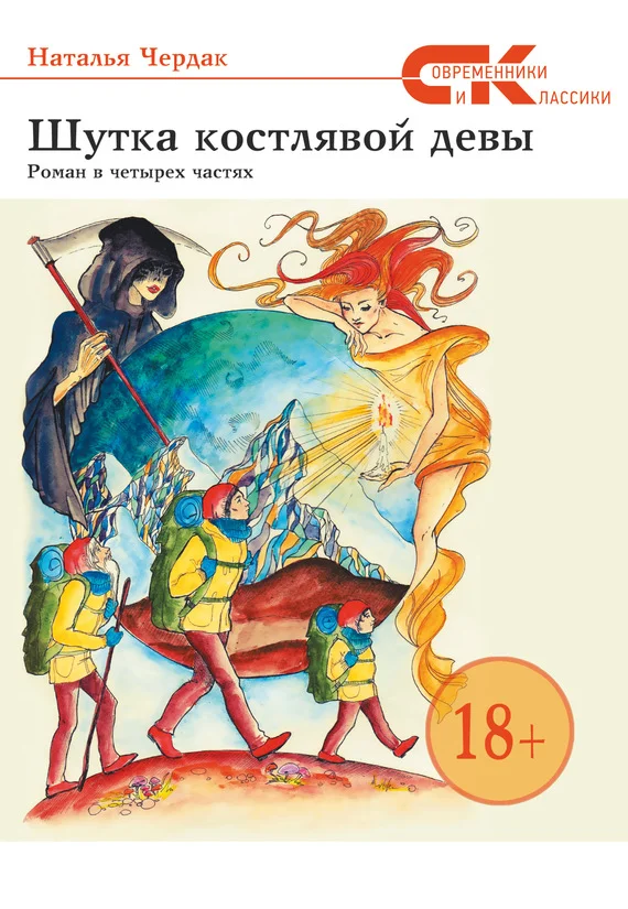 Обложка Шутка костлявой девы