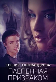 Обложка Пленённая Призраком
