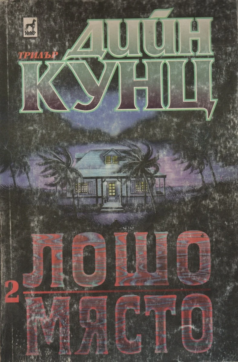 Обложка Лошо място (Част ІI)